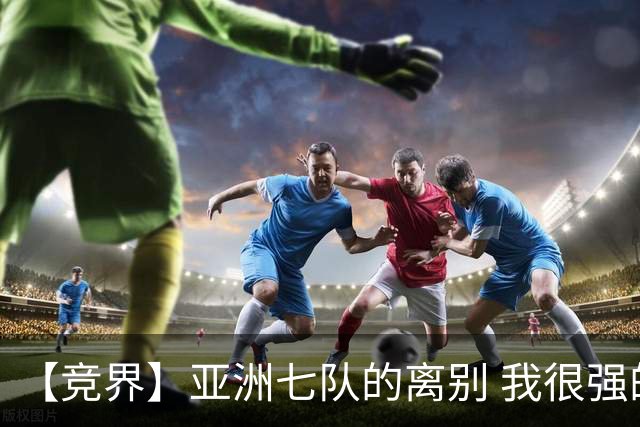 【竞界】亚洲七队的离别 我很强的幻觉破灭
