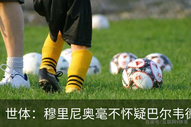 世体：穆里尼奥毫不怀疑巴尔韦德的能力，已经与球员谈过