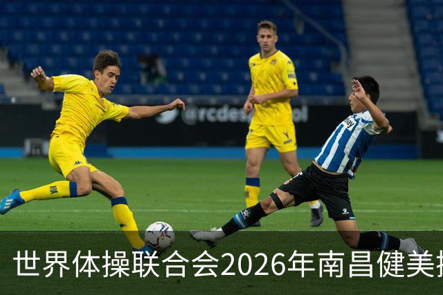 世界体操联合会2026年南昌健美操世界杯赛开赛