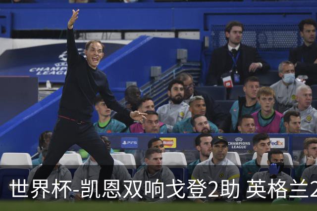 世界杯-凯恩双响戈登2助 英格兰2-1逆转绝杀民主刚果