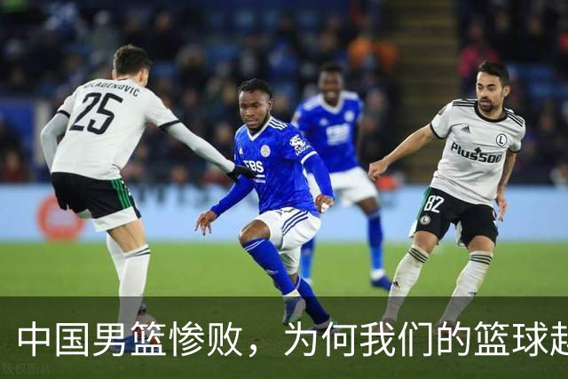 中国男篮惨败，为何我们的篮球越来越差？被人吊打？
