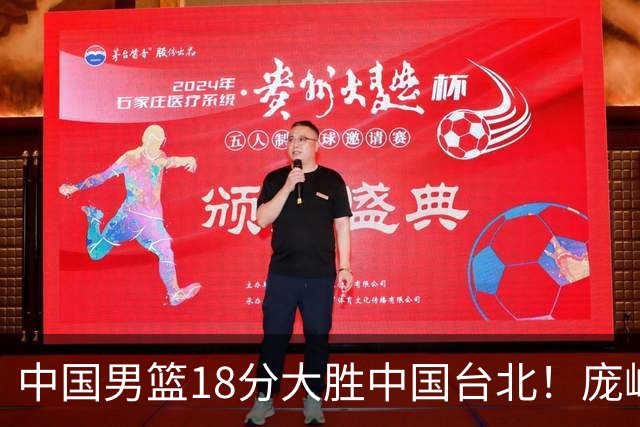 中国男篮18分大胜中国台北！庞峥麟11分，NBA中锋正负值-4惹争议