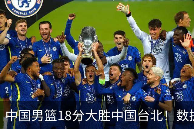 中国男篮18分大胜中国台北！数据 一清二楚，并非胡金秋，最大功勋竟是他