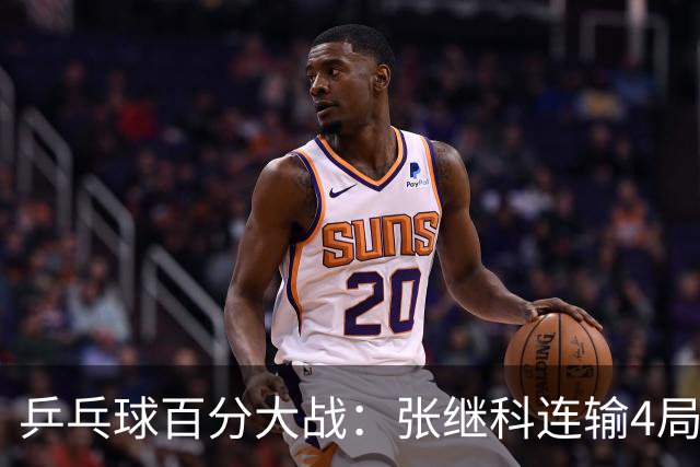 乒乓球百分大战：张继科连输4局，赵子豪立功，奥恰洛夫战队夺冠！曹魏回应退赛！