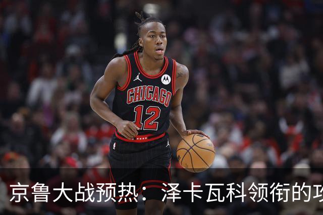 京鲁大战预热：泽卡瓦科领衔的攻击线全面爆发 国安各赛事三连胜