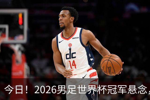 今日！2026男足世界杯冠军悬念，法国、美国、阿根廷、挪威各有豪杰，超级巨星带队