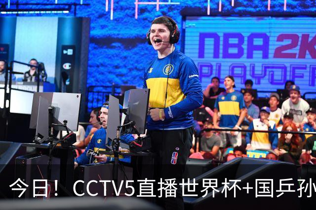 今日！CCTV5直播世界杯+国乒孙颖莎冲击冠军+中国男篮，5+转温网