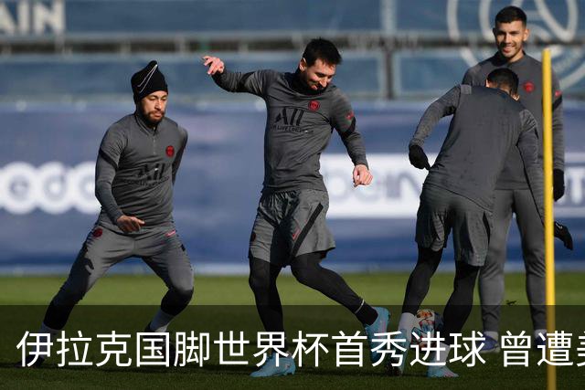 伊拉克国脚世界杯首秀进球 曾遭美国刁难被盘查7小时