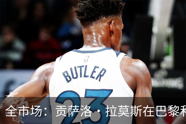 全市场：贡萨洛·拉莫斯在巴黎和葡萄牙都穿9号，但米兰有9号魔咒