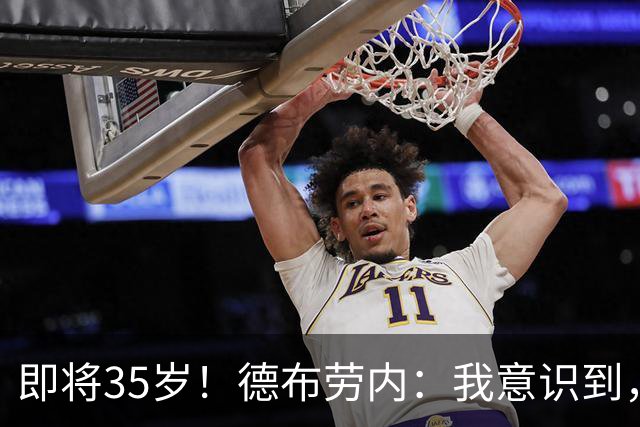 即将35岁！德布劳内：我意识到，我不可能再是9年前的那个自己了