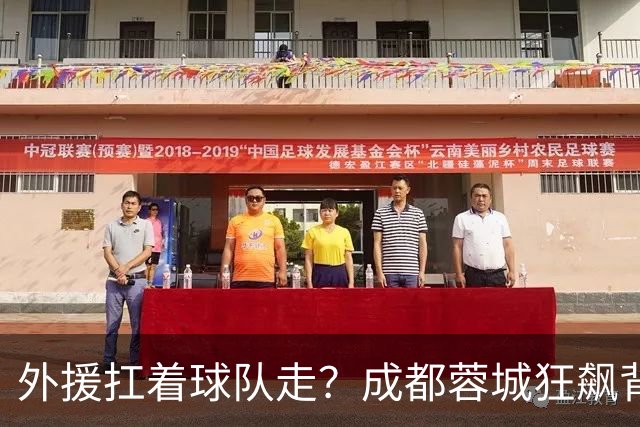 外援扛着球队走？成都蓉城狂飙背后，中国足球的遮羞布被撕得粉碎！
