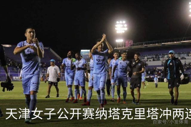 天津女子公开赛纳塔克里塔冲两连冠 许赢隋响T3