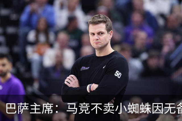 巴萨主席：马竞不卖小蜘蛛因无备选 有些人想挑起事端