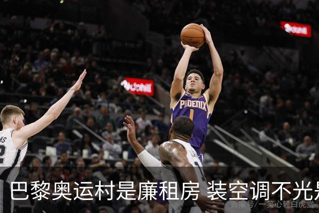 巴黎奥运村是廉租房 装空调不光是钱的事儿