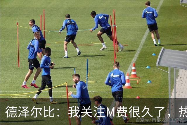 德泽尔比：我关注M费很久了，热刺会很适合他继续成长