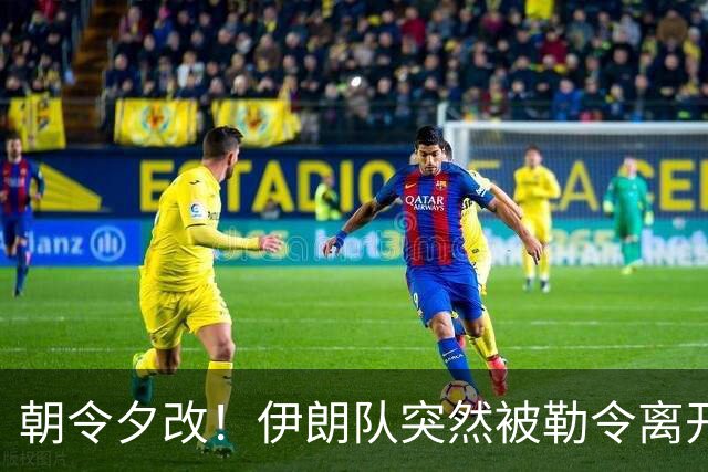 朝令夕改！伊朗队突然被勒令离开美国 舟车劳顿影响球队发挥