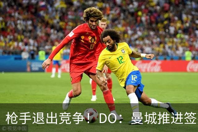 枪手退出竞争！DO：曼城推进签莱斯特城边锋蒙加，转会费1000万镑