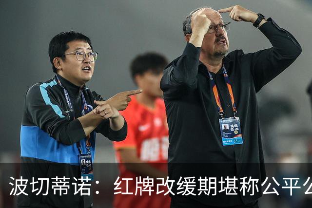 波切蒂诺：红牌改缓期堪称公平公正，就连对手也会同意我的观点