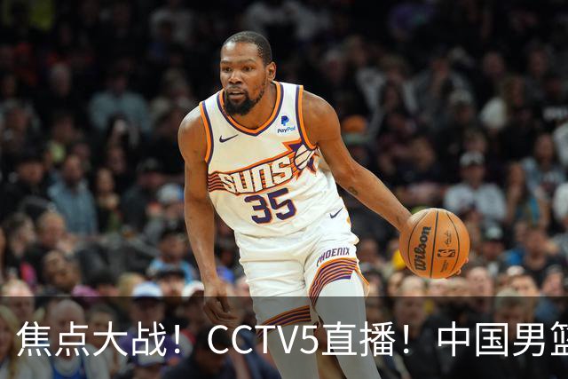 焦点大战！CCTV5直播！中国男篮12人名单出炉，不得不说郭士强挺犟，听人劝吧