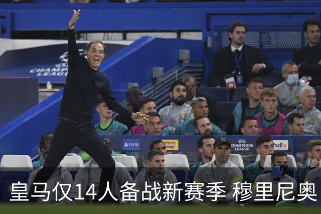 皇马仅14人备战新赛季 穆里尼奥：希望他们国家队输球！