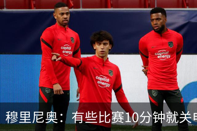 穆里尼奥：有些比赛10分钟就关电视 淘汰赛会认真的看
