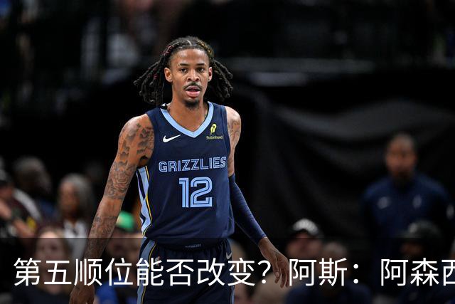 第五顺位能否改变？阿斯：阿森西奥夏休苦练，他想向穆帅证明自己