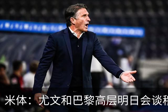 米体：尤文和巴黎高层明日会谈穆阿尼转会 他们还重新联系了苏莱