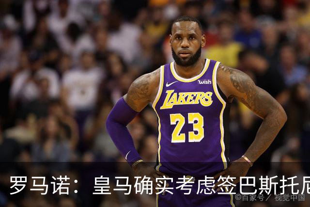 罗马诺：皇马确实考虑签巴斯托尼 老佛爷最想立即引进的是奥利塞