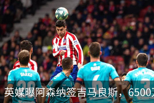英媒曝阿森纳签吉马良斯，6500万英镑补强全能中场，28岁后腰值得买吗