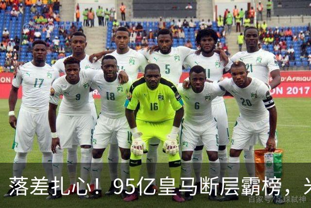 落差扎心！95亿皇马断层霸榜，米兰18.5亿排14，意甲追英超难在哪