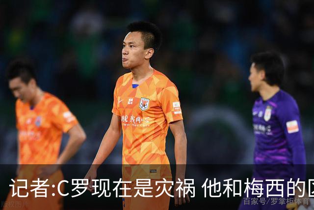 记者:C罗现在是灾祸 他和梅西的区别在哲学层面 他认为自己还25岁