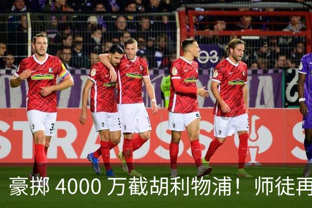豪掷 4000 万截胡利物浦！师徒再度聚首，阿隆索能否唤醒沉寂飞翼？