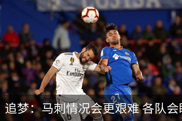 追梦：马刺情况会更艰难 各队会瞄着击败他们建队而不是尼克斯！
