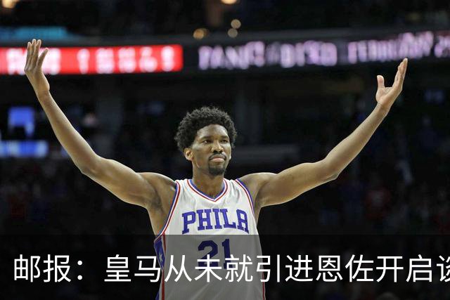 邮报：皇马从未就引进恩佐开启谈判，但后续仍不排除采取行动