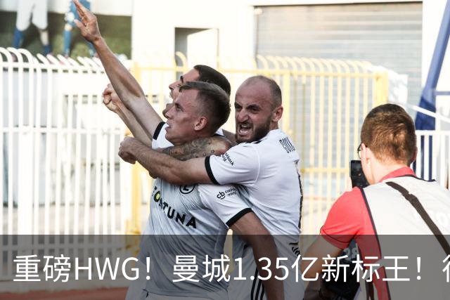 重磅HWG！曼城1.35亿新标王！德国爆冷！日本淘汰赛战巴西