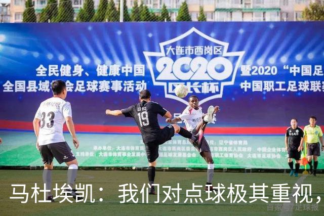 马杜埃凯：我们对点球极其重视，进入淘汰赛点球分量会更加突出