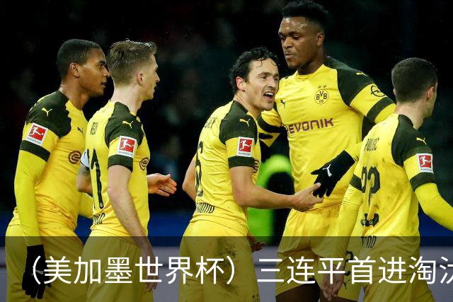 （美加墨世界杯）三连平首进淘汰赛，佛得角写下世界杯新童话