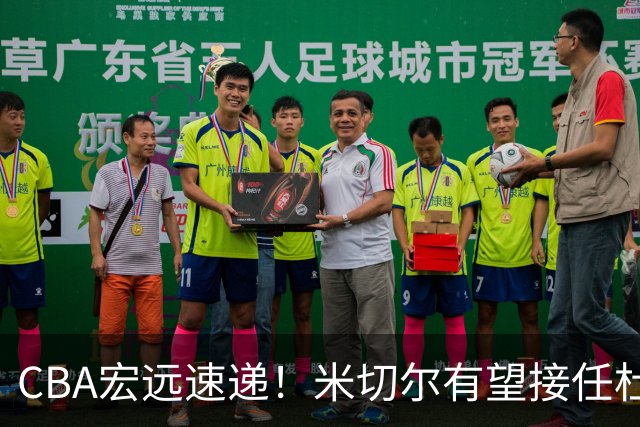 CBA宏远速递！米切尔有望接任杜锋帅位，朱芳雨选秀或弃权，陈家政赴美特训