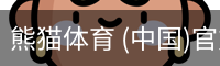 熊猫体育中国官网